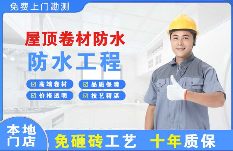 策勒屋顶卷材防水